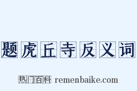 题虎丘寺反义词是什么意思的图片